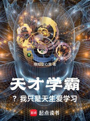 天才学霸？我只是天生爱学习