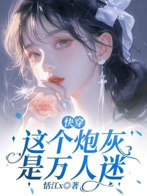 炮灰美人收割全世界的爱【快穿】