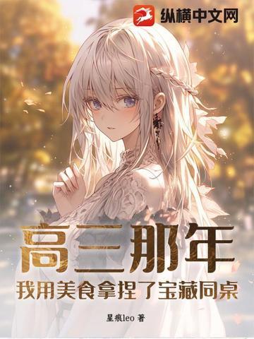 高三那年，我用美食拿捏了宝藏同桌