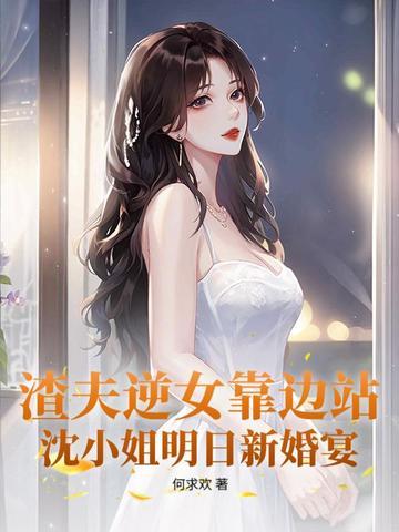 渣夫逆女靠边站,沈小姐明日新婚宴