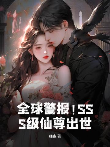 全球警报!SSS级仙尊出世!