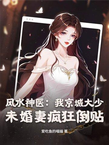 风水神医:我京城大少,未婚妻疯狂倒贴