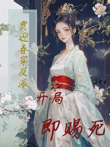 贾迎春穿反派:开局即赐死
