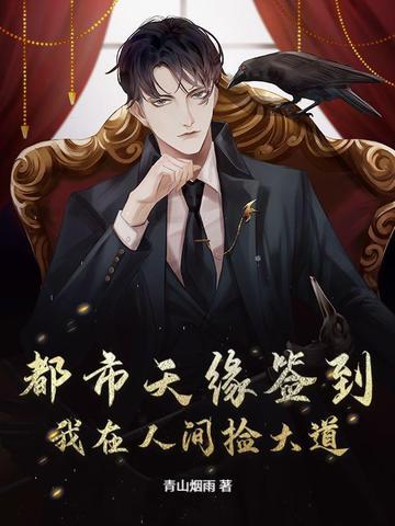 都市天缘签到:我在人间捡大道