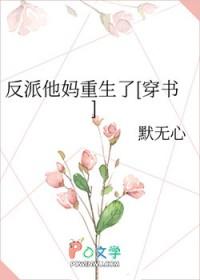 反派他妈重生了[穿书]