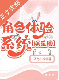 角色体验系统［娱乐圈］