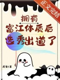 拥有富江体质后选秀出道了