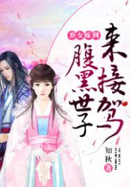弃女嫁到：腹黑世子来接驾