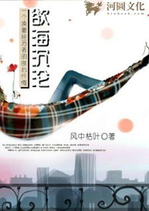 欲海沉沦:一个换妻经历者的良心忏悔