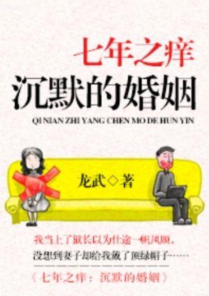 七年之痒：沉默的婚姻