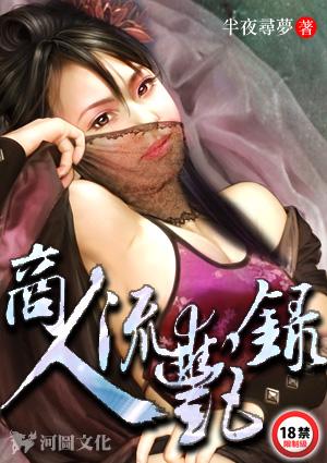 古今穿越之商人流艳录