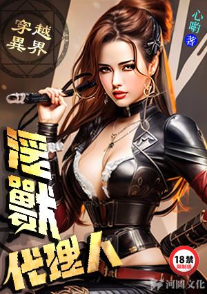 穿越异界：淫兽代理人