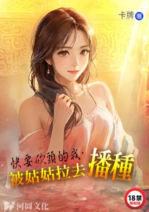 快要砍头的我，被姑姑拉去播种