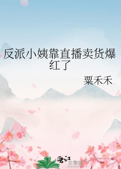 反派小姨靠直播卖货爆红了