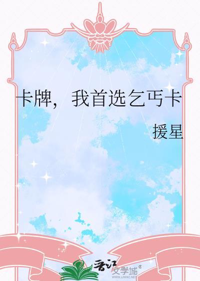 卡牌,我首选乞丐卡
