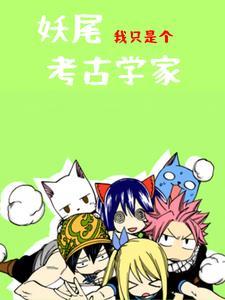 妖尾:从符咒开始的最强之人