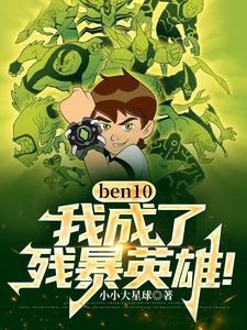 ben10:我,成了残暴英雄!