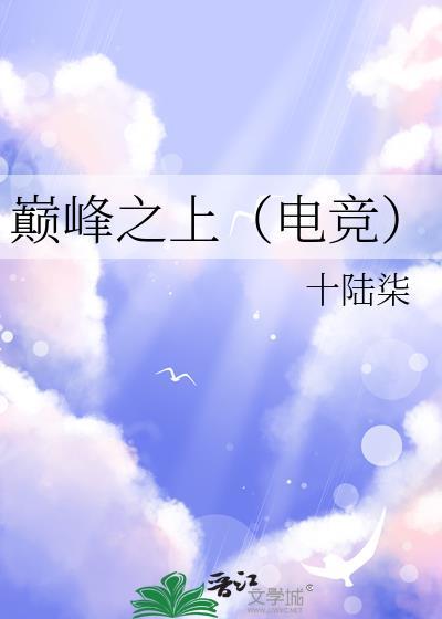 巅峰之上(电竞)