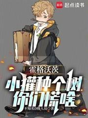 霍格沃茨:苟在獾院种田成神