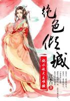 绝色倾城:祸水妖夫太难缠