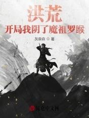 洪荒:开局我阴了魔祖罗睺