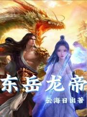 东岳龙帝
