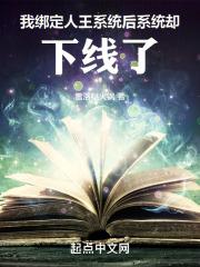 我绑定人王系统后,系统却下线了