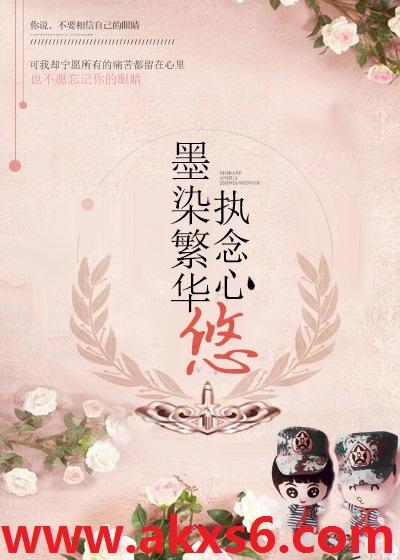 墨染繁华,执念心悠