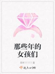那些年的女孩们