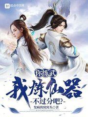 你练武,我炼仙器,不过分吧?