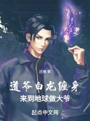 道爷白龙缠身,来到地球做大爷